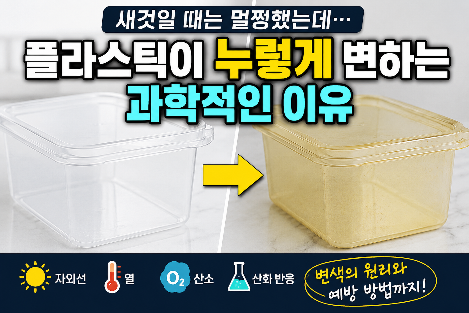 플라스틱이 누렇게 변한 썸네일