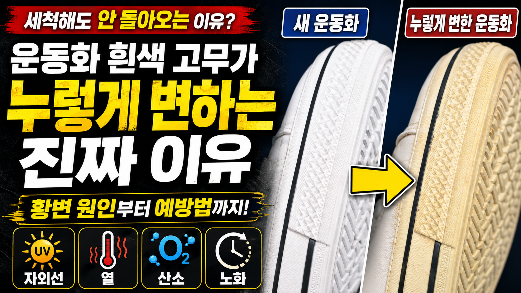 운동화의 흰색 고무가 변한 이유 썸네일