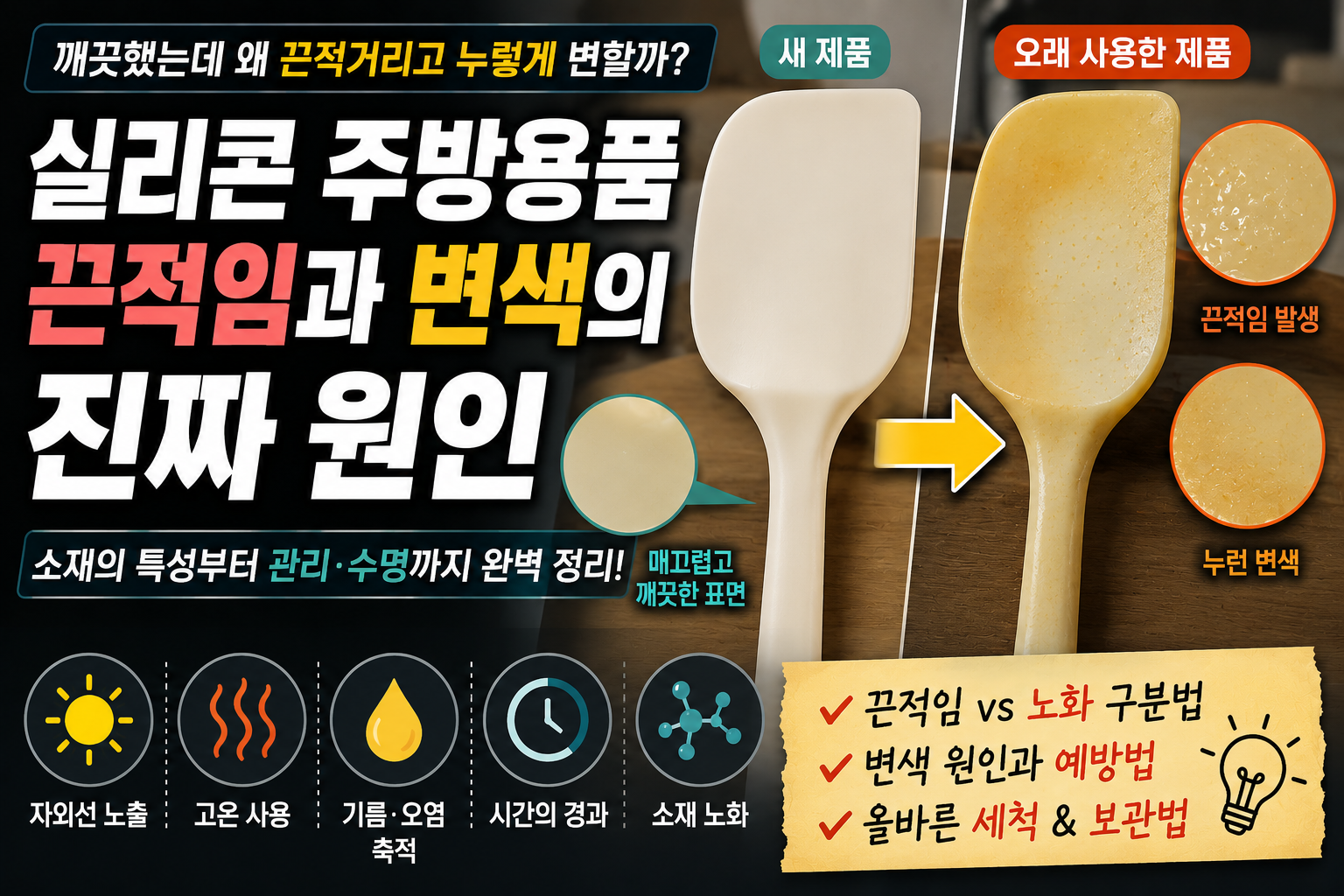 실리콘 주방용품이 오래 사용하면 끈적거리거나 변색되는 이유 썸네일