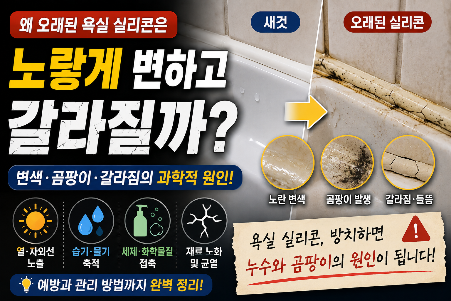 오래된 욕실 실리콘이 노랗게 변하고 갈라지는 원인 썸네일